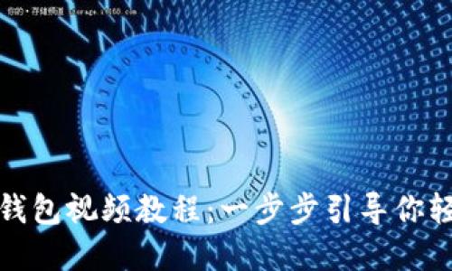 如何快速安装Pi钱包视频教程：一步步引导你轻松掌握数字货币