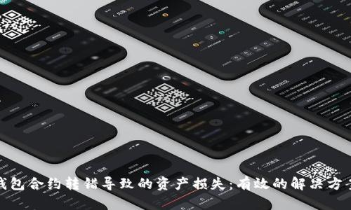 如何应对TP钱包合约转错导致的资产损失：有效的解决方案与预防措施