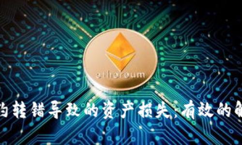 如何应对TP钱包合约转错导致的资产损失：有效的解决方案与预防措施