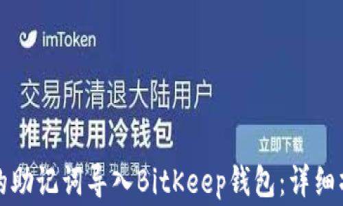 
如何将TP钱包的助记词导入BitKeep钱包：详细操作与注意事项