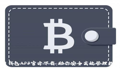 原子链钱包APP官方下载：助你安全高效管理数字资产