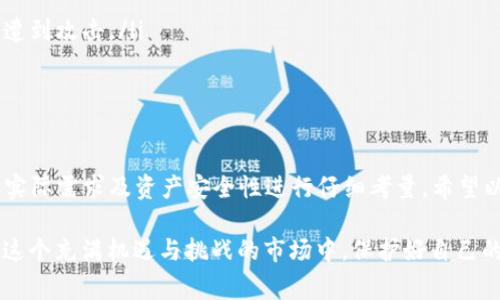 在数字货币的世界中，冷钱包和热钱包是两个重要的概念。冷钱包通常是指一种不与互联网连接的钱包，使得它不容易受到黑客攻击，能够更安全地存储用户的数字资产。在这个背景下，提到“TP”和“IM”，很多人可能会对这两个词的涵义产生疑问，究竟它们是否属于冷钱包的范畴呢？

什么是冷钱包与热钱包

冷钱包是存储加密货币的一种方式，通常是以离线的方式进行管理。常见的冷钱包包括硬件钱包、纸钱包等，这些方式都有助于保护用户的数字资产不受网络攻击。相对而言，热钱包是连接到互联网的，这种钱包虽然使用方便，但也更容易受到攻击。

TP和IM的定义及功能

在讨论TP和IM是否为冷钱包之前，首先需要明确这两个术语的具体含义。

TP（Transaction Protocol）通常指的是交易协议，它用于确保交易的有效性和安全性。尽管TP在交易过程中起到了重要作用，但它并不是一个钱包，而是一种协议。因此，TP不能被视为冷钱包。

IM（Instant Messaging）则普遍被理解为即时通讯软件，如微信、WhatsApp等。虽然某些即时通讯软件可能提供数字资产的储存和转账服务，但由其本身设计目的来看，IM毫无疑问是一个热钱包，且并不具备冷钱包的保护特性。

冷钱包和热钱包的对比：安全与便捷

了解TP和IM后，我们不妨进一步深入探讨冷钱包和热钱包之间的区别。作为用户，我们常常需要在安全与便捷之间进行权衡。举个例子，如果你将大量的数字资产存入热钱包，虽说取用方便，但面临黑客攻击的风险也同样增加；而冷钱包虽然相对安全，但在取用资产时则可能会面临不便。

我曾有人分享他的经历，早期他全部的比特币资产都存储在热钱包中。几个月后，他的账户遭遇了攻击，损失惨重。为了保护后续交易的安全，他花了一些时间学习冷钱包的相关知识，并最终将少量资产移入硬件钱包中。通过这次经历，他深刻认识到安全的重要性。

如何选择合适的钱包类型

选择钱包的时候，每位用户的需求和风险承受能力都是不一样的。对于大多数小额交易或者频繁交易的用户，热钱包确实更加方便。举例来说，日常购买商品或进行小额投资时，热钱包表现得相当高效，用户几乎不需要等待。

但对于长期投资者，尤其是计划将资金长期锁定在某种加密货币中的用户，冷钱包的安全性无疑更具吸引力。对我而言，长期持有的比特币资产会存放在一个硬件钱包中，而日常交易则使用一个热钱包。这样可以兼顾安全与便捷。

如何管理和你的数字资产

无论选择冷钱包还是热钱包，合理有效地管理自己的数字资产都是至关重要的。具体来说，这里有一些建议和经验值得分享：

ol
    listrong定期备份钱包：/strong确保你的钱包数据定期备份。对于硬件钱包，可以存储一些种子短语，有效帮助你在设备丢失或损坏时恢复资产。/li
    listrong启用双重认证：/strong许多热钱包提供双重认证功能，这可以为你的账户增加一层额外的安全保护。/li
    listrong保持软件更新：/strong无论是使用硬件钱包还是热钱包，都需要定期更新软件，以防止安全漏洞。/li
    listrong避免公共Wi-Fi :/strong 在使用热钱包进行交易时，应该尽量避免公共Wi-Fi网络，因为这些网络更容易遭到攻击。/li
/ol

总结：TP和IM与冷钱包的关系

综上所述，TP和IM都不属于冷钱包的范围。TP是交易协议的标准，而IM则是即时通讯工具。冷钱包的选择需要根据用户的实际需求及资产安全性进行仔细考量。希望以上的讨论能帮助你更好地理解冷钱包、热钱包以及TP和IM之间的关系，从而制定出最合适的资产管理策略。

在这个领域，安全始终是第一位的，因此，投资者在选择存储方式时，千万不能掉以轻心。希望每位数字资产拥有者都能在这个充满机遇与挑战的市场中，保护好自己的资产，获取最大的收益。