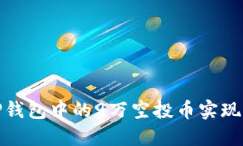 如何利用TP钱包中的9万空投币实现价值最大化