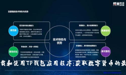 如何下载和使用TP钱包应用程序：获取数字货币的最佳途径