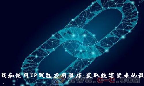 如何下载和使用TP钱包应用程序：获取数字货币的最佳途径