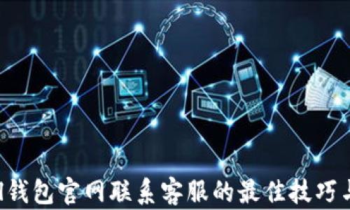 
在Safepal钱包官网联系客服的最佳技巧与经验分享