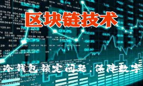 如何解决冷钱包锁定问题，保障数字资产安全