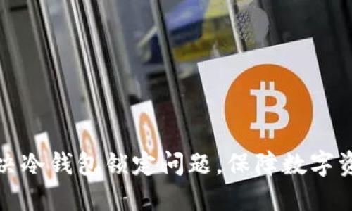 如何解决冷钱包锁定问题，保障数字资产安全