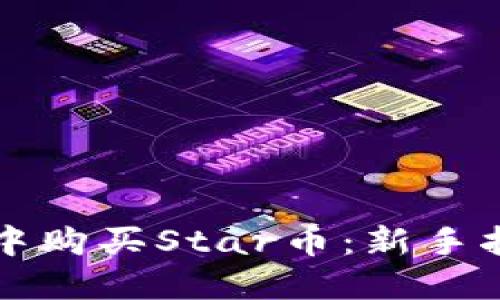 如何在TP钱包中购买Star币：新手指南与实用技巧