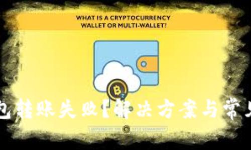 主: TP钱包转账失败？解决方案与常见问题解析