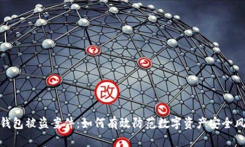 冷钱包被盗案件：如何有效防范数字资产安全风险