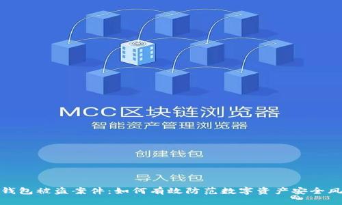 冷钱包被盗案件：如何有效防范数字资产安全风险