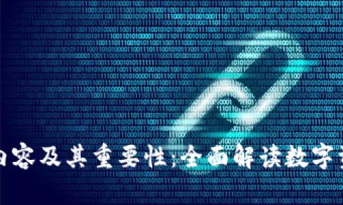 冷钱包显示的内容及其重要性：全面解读数字资产保护和管理