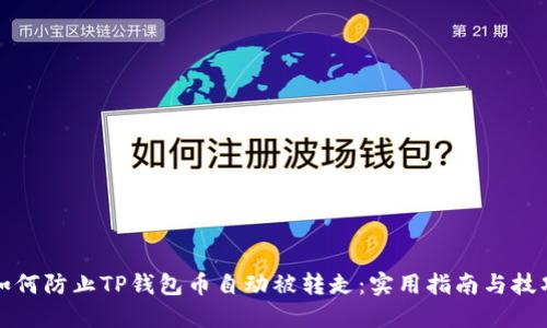 如何防止TP钱包币自动被转走：实用指南与技巧