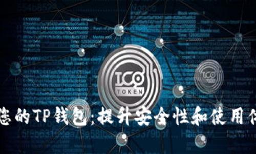 如何有效管理您的TP钱包：提升安全性和使用体验的实用指南
