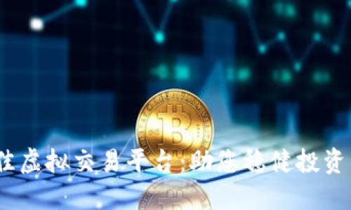 2023年最佳虚拟交易平台：助您稳健投资的完美选择