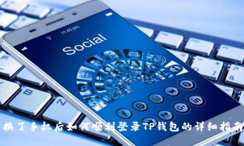 换了手机后如何顺利登录TP钱包的详细指南