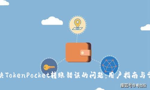 如何解决TokenPocket转账错误的问题：用户指南与常见问答