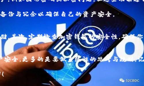    助记词忘记了，如何取回和使用加密资产？  / 

 guanjianci  助记词, 加密资产, 钱包恢复, 密码安全, 用户指南  /guanjianci 

引言
在数字金融时代，加密货币的兴起为我们提供了新的投资和理财方式。然而，随之而来的技术难题也让不少用户倍感困惑。尤其是当用户忘记了助记词时，他们会面临一个极具挑战性的局面：究竟如何保障自己的资产安全和可用性？

助记词的角色是什么？
在深入讨论解决方案之前，我们需要明确助记词的意义。助记词是一串用于恢复加密钱包的单词，它通常由12个或24个单词组成。用户在创建钱包时，这些单词是生成丢失或忘记密码的唯一钥匙。因此，助记词的保管是极为重要的，如果一旦遗失，找回资产的难度就会大大增加。

忘记助记词后该怎么办？
1. strong首先，不要惊慌/strong。在得知自己忘记了助记词之后，第一步就是保持冷静。有时候焦虑可能会导致更糟糕的决策。回忆一下，是否在其他地方无意中记录下了助记词？很多用户会选择写下来，但却在找不到文件后惊慌失措。

2. strong回忆可能的线索/strong。假如助记词是你自己选择的单词，试着回忆创造这些单词时的场景或情境。如果是在某次旅行中设置的，想想当时的感觉或情绪，或许可以触发些许记忆。此外，考虑拼写的可能性变化，比如一些常见的拼写错误，可能也有助于想起某些单词。

钱包恢复工具是否可靠？
网络中确实存在一些声称能够帮助用户恢复钱包的工具和软件，但在使用之前务必保持警惕。专家建议，许多此类工具往往是钓鱼网站，甚至可能危害到你的财产安全。务必在知名、安全的网站及论坛中查找相关信息。比如，您可以去GitHub查找已经得到了社区验证的工具。

选择安全且可靠的加密钱包
对于尚未选择加密钱包的用户，建议在选择钱包时，关注其助记词的安全性。选择那些支持多重身份验证和加密安全标准的钱包，以增强资产的安全。此外，考虑使用硬件钱包，这是存储加密资产中最安全的一种方式。它能确保即使在网络环境中，也能有效保护助记词。

案例分享：成功找回资产的经历
让我们听听一个真实的案例：用户小张曾经因为手机丢失而迷失了助记词，他曾在社交媒体上大力宣传他的绝望与困惑。经过几天的思考，他突然想起自己将助记词的某个句子写在了记事本的后面。经过仔细的寻找，终于找到了那个本子！当他输入助记词时，惊喜地发现自己的资产全部完好无损。这个案例告诉我们，存储助记词的地方可能在你意想不到的地方。

能否通过其他方式找回资产？
与传统银行不同，加密货币的去中心化特性赋予了用户绝对的控制权。也就是说，如果您没有助记词，除了记忆，有些钱包可能会提供其他方式帮助用户恢复账户，例如图形密码或秘密问题，但这些功能通常并非所有钱包都支持。此外，某些平台可能允许用户通过绑定的电子邮件或手机号进行身份验证，但这在大多数去中心化钱包中不适用。

如果您完全无法找回助记词，您只能承认遗失资产的事实。既然已经没有办法恢复，重要的是从这次经历中学习，记住下次一定要监管好助记词，同时考虑使用备份与冗余以确保自己的资产安全。

预防措施与最佳实践
最后，让我们探讨一些保证资产安全的最佳实践。首先，建立一个安全的备份系统，其中包括将助记词保存在多处安全地方，甚至使用密码管理软件进行加密存储。其次，定期检查加密钱包的安全性，确保你始终了解除了助记词之外的恢复方式。与此同时，始终保持关注最新的安全技术和动态，熟悉最新的网络安全信息。

最后的思考
在这个数字化时代，我们需要对自己的资产保持警惕。助记词虽然是加密世界中的“钥匙”，但也仅仅是一部分。我们不能仅仅依赖单一的方法来保障自己的资产安全，更多的是要做系统性的思考与规划。记住，在危机中找到解决办法的能力，才是保护您的财富的根本。

希望这篇文章能为那些因忘记助记词而感到烦恼的用户提供一些方向和帮助，务必加强对个人资产的管理，把握加密时代的脉搏，做一个聪明而谨慎的投资者！