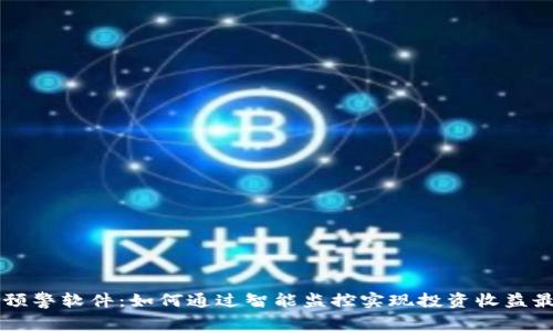 币圈预警软件：如何通过智能监控实现投资收益最大化