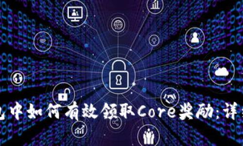 TP钱包中如何有效领取Core奖励：详细指南