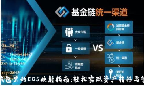   
冷钱包里的EOS映射指南：轻松实现资产转移与管理