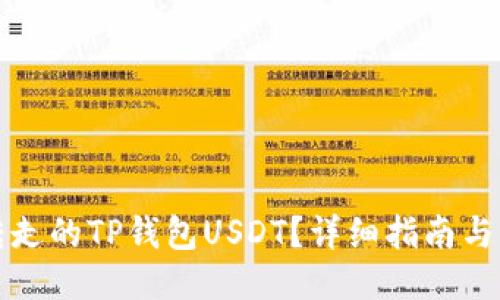 如何找回被转走的TP钱包USDT？详细指南与用户经验分享
