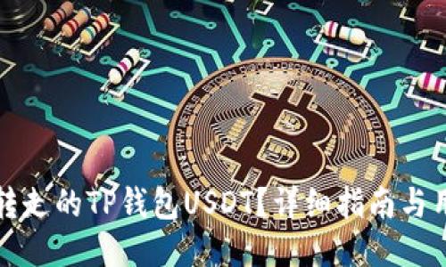 如何找回被转走的TP钱包USDT？详细指南与用户经验分享
