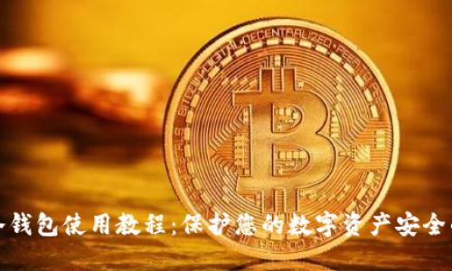 数字钱包冷钱包使用教程：保护您的数字资产安全的终极指南