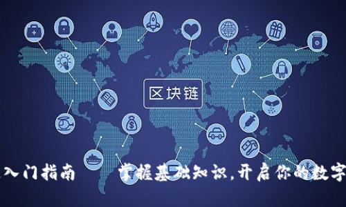 币圈小白快速入门指南——掌握基础知识，开启你的数字货币投资之旅