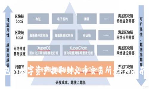 如何将TP钱包的数字资产提取到火币交易所：详细指南与用户建议