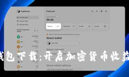 Coinpot钱包下载：开启加密货币收益的新篇章