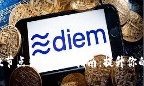 TokenPocket节点出错解决指南：提升你的区块链体验