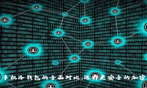 数字硬钱包与手机冷钱包的全面对比：选择更安全的加密货币存储方式