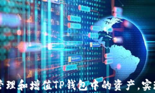 
如何有效管理和增值TP钱包中的资产，实现财富自由