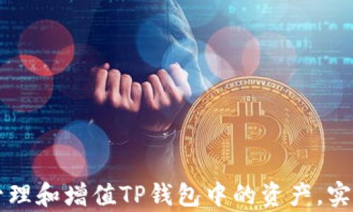 
如何有效管理和增值TP钱包中的资产，实现财富自由