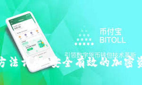 冷钱包转出方法详解：安全有效的加密资产管理之道