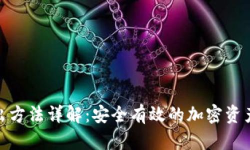 冷钱包转出方法详解：安全有效的加密资产管理之道