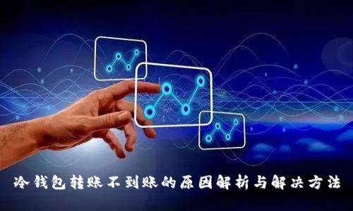 冷钱包转账不到账的原因解析与解决方法