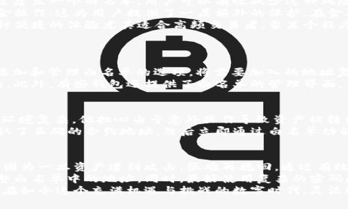 biao ti/biao ti：如何有效利用TokenPocket白名单提升你的数字资产安全性

TokenPocket, 白名单, 数字资产, 加密钱包, 安全性/guanjianci

什么是TokenPocket白名单？
在加密货币的世界里，安全性始终是最为重要的考虑之一。TokenPocket作为一个受欢迎的多链钱包，充分满足了用户对安全和便捷的需求。而在TokenPocket中，白名单的概念引起了越来越多人的关注。然而，许多人对白名单的具体含义以及如何运用它仍然知之甚少。
简单来说，TokenPocket的白名单是一种安全措施，它允许用户将特定的地址列入一个“安全”列表，从而确保只有这些地址可以进行数字资产的转账。作为一个用户，这意味着你的资产被保护在一个相对安全的环境中，减少了黑客攻击和错误转账的风险。
将某个地址加入白名单后，任何从这个地址发出的交易都会被视为安全的，钱包将不再需要询问用户确认。这样不仅减少了交易时间，还提高了用户操作的便利性。

白名单的作用与重要性
那么，TokenPocket的白名单究竟能为用户带来什么具体的价值呢？在这里，可以从几个方面来探讨白名单的重要性。
首先，防止恶意转账。在加密领域，常常出现钓鱼链接以及恶意软件，一些用户的不小心可能导致资产转账给错误的地址。而通过建立一个白名单，用户可以有效减少这种风险。例如，若用户特意将某个交易所的地址加入白名单，任何从该地址的转账都将被默认允许，从而降低了因手滑而造成的损失。
其次，增强资产安全性。通过白名单机制，即使某个设备被黑客入侵，黑客也无法随便转账，只有在白名单中的地址才能进行资金操作。这为用户提供了一层额外的保护。在金融行业，每一个环节的安全都是至关重要的，即便是一次小小的漏洞，都可能导致巨大的损失。
再者，提升用户体验。白名单的存在让用户在频繁交易时无需每次都去确认，省去了交易确认的时间，提升了操作的流畅度。这种便捷的体验尤其适合高频交易者。当某个程序或者个体在进行大量的小额交易时，白名单能够极大提高他们的工作效率。

如何实现TokenPocket白名单的设置？
那么，如何在TokenPocket中成功设置白名单呢？这个过程其实相对简单，只需按照以下几个步骤即可轻松搞定。
首先，打开TokenPocket钱包，确保你在主界面，找到“安全性”或“设置”选项。接着，定位到“白名单”这一功能。这里你可以看到添加和管理白名单的选项。将需要加入的地址复制粘贴到指定区域，并确认保存。
需要说明的是，白名单一旦添加，某个地址的操作权限会被无条件开放，因此在添加时要格外小心，确保选择的地址是可信任的。此外，有些钱包还提供了白名单的管理界面，用户可以随时查看和编辑已添加的地址。

相关实例分析
在实际使用中，很多用户在设置白名单后都体验到了前所未有的安全感。例如，某用户曾在网上购买一种新兴的NFT，由于网络环境复杂，他担心由于意外操作导致资产被转出。于是，他将自己所在的NFT交易平台的客服地址加入白名单，避免了可能的安全隐患，最终成功进行了他期待中的交易。
而另一位用户在使用TokenPocket时，来到了一个较为陌生的DeFi项目，为了保障自己的资金安全，他在项目的官方网页上确认了正确的合约地址，然后立即通过白名单功能将其添加，确保会计在该项目区块链上的交易可以顺利进行，而无须担心遭受其他攻击的风险。

个人见解与总结
结合个人的经验来看，TokenPocket的白名单机制极大地增强了数位资产的安全性。在加密货币领域，安全性永远是第一位的，因为一旦资产遭到攻击，很难再挽回。通过有效利用白名单，用户不仅能保护自己在日常交易中避免潜在损失，还能在繁忙时节提升工作效率。
当然，值得注意的是，白名单虽然能够提升安全性，但并不是所有的资产保护措施。用户还需保持高度的警惕性，定期审视和调整白名单中的地址。同时，最好使用复杂的密码和双重认证等额外的安全措施，全方位保障数字资产的安全。
综上所述，TokenPocket的白名单无疑是一个划时代的功能，它通过简单易用的设置，为用户的数字资产安全提供了有力保障。在如今这个充满机遇与挑战的数字时代，灵活运用各种工具都是非常必要的。希望用户们都能通过白名单机制，进一步提升自身的交易安全，为自己的数字资产保驾护航。