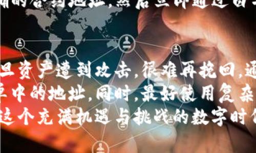 biao ti/biao ti：如何有效利用TokenPocket白名单提升你的数字资产安全性

TokenPocket, 白名单, 数字资产, 加密钱包, 安全性/guanjianci

什么是TokenPocket白名单？
在加密货币的世界里，安全性始终是最为重要的考虑之一。TokenPocket作为一个受欢迎的多链钱包，充分满足了用户对安全和便捷的需求。而在TokenPocket中，白名单的概念引起了越来越多人的关注。然而，许多人对白名单的具体含义以及如何运用它仍然知之甚少。
简单来说，TokenPocket的白名单是一种安全措施，它允许用户将特定的地址列入一个“安全”列表，从而确保只有这些地址可以进行数字资产的转账。作为一个用户，这意味着你的资产被保护在一个相对安全的环境中，减少了黑客攻击和错误转账的风险。
将某个地址加入白名单后，任何从这个地址发出的交易都会被视为安全的，钱包将不再需要询问用户确认。这样不仅减少了交易时间，还提高了用户操作的便利性。

白名单的作用与重要性
那么，TokenPocket的白名单究竟能为用户带来什么具体的价值呢？在这里，可以从几个方面来探讨白名单的重要性。
首先，防止恶意转账。在加密领域，常常出现钓鱼链接以及恶意软件，一些用户的不小心可能导致资产转账给错误的地址。而通过建立一个白名单，用户可以有效减少这种风险。例如，若用户特意将某个交易所的地址加入白名单，任何从该地址的转账都将被默认允许，从而降低了因手滑而造成的损失。
其次，增强资产安全性。通过白名单机制，即使某个设备被黑客入侵，黑客也无法随便转账，只有在白名单中的地址才能进行资金操作。这为用户提供了一层额外的保护。在金融行业，每一个环节的安全都是至关重要的，即便是一次小小的漏洞，都可能导致巨大的损失。
再者，提升用户体验。白名单的存在让用户在频繁交易时无需每次都去确认，省去了交易确认的时间，提升了操作的流畅度。这种便捷的体验尤其适合高频交易者。当某个程序或者个体在进行大量的小额交易时，白名单能够极大提高他们的工作效率。

如何实现TokenPocket白名单的设置？
那么，如何在TokenPocket中成功设置白名单呢？这个过程其实相对简单，只需按照以下几个步骤即可轻松搞定。
首先，打开TokenPocket钱包，确保你在主界面，找到“安全性”或“设置”选项。接着，定位到“白名单”这一功能。这里你可以看到添加和管理白名单的选项。将需要加入的地址复制粘贴到指定区域，并确认保存。
需要说明的是，白名单一旦添加，某个地址的操作权限会被无条件开放，因此在添加时要格外小心，确保选择的地址是可信任的。此外，有些钱包还提供了白名单的管理界面，用户可以随时查看和编辑已添加的地址。

相关实例分析
在实际使用中，很多用户在设置白名单后都体验到了前所未有的安全感。例如，某用户曾在网上购买一种新兴的NFT，由于网络环境复杂，他担心由于意外操作导致资产被转出。于是，他将自己所在的NFT交易平台的客服地址加入白名单，避免了可能的安全隐患，最终成功进行了他期待中的交易。
而另一位用户在使用TokenPocket时，来到了一个较为陌生的DeFi项目，为了保障自己的资金安全，他在项目的官方网页上确认了正确的合约地址，然后立即通过白名单功能将其添加，确保会计在该项目区块链上的交易可以顺利进行，而无须担心遭受其他攻击的风险。

个人见解与总结
结合个人的经验来看，TokenPocket的白名单机制极大地增强了数位资产的安全性。在加密货币领域，安全性永远是第一位的，因为一旦资产遭到攻击，很难再挽回。通过有效利用白名单，用户不仅能保护自己在日常交易中避免潜在损失，还能在繁忙时节提升工作效率。
当然，值得注意的是，白名单虽然能够提升安全性，但并不是所有的资产保护措施。用户还需保持高度的警惕性，定期审视和调整白名单中的地址。同时，最好使用复杂的密码和双重认证等额外的安全措施，全方位保障数字资产的安全。
综上所述，TokenPocket的白名单无疑是一个划时代的功能，它通过简单易用的设置，为用户的数字资产安全提供了有力保障。在如今这个充满机遇与挑战的数字时代，灵活运用各种工具都是非常必要的。希望用户们都能通过白名单机制，进一步提升自身的交易安全，为自己的数字资产保驾护航。