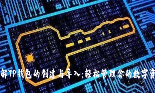 详解TP钱包的创建与导入：轻松管理你的数字资产