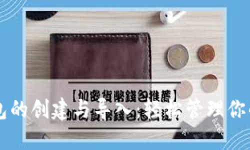 详解TP钱包的创建与导入：轻松管理你的数字资产