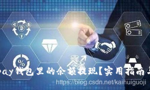 如何将Gopay钱包里的余额提现？实用指南与注意事项
