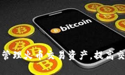 如何使用TP钱包管理火币交易资产，提高交易安全性与效率