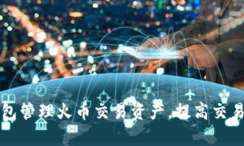如何使用TP钱包管理火币交易资产，提高交易安全性与效率