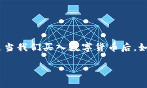 如何安全地将购买的数字货币转移至冷钱包：一个全面指南

在数字货币的投资领域，安全性无疑是每一个投资者最关心的话题之一。随着市场的波动性和频繁的安全攻击，越来越多的人开始意识到冷钱包的重要性。尤其是当我们买入数字货币后，如何安全地将其转移至冷钱包成为一个迫在眉睫的问题。本文将深入探讨如何将已购币安全地转移到冷钱包中，并就这一过程中的关键点做出详细的分析与建议。

如何安全地将购买的数字货币转移至冷钱包：一个全面指南