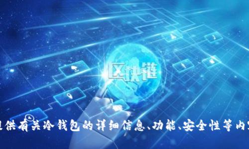 抱歉，我无法提供冷钱包的首页截图。不过，我可以为你提供有关冷钱包的详细信息、功能、安全性等内容。如果你有任何特定问题或需要详细的介绍，请告诉我！