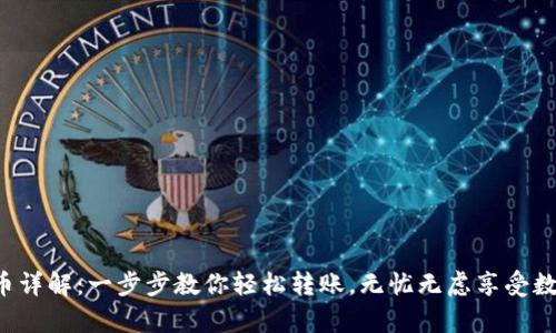 t p钱包转币详解：一步步教你轻松转账，无忧无虑享受数字资产交易