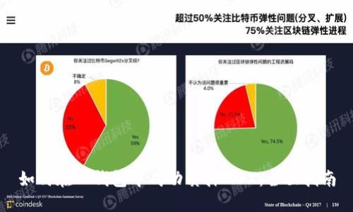 如何在TP钱包中成功质押MDX：全面指南